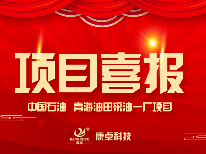 【喜報】熱烈祝賀康卓科技與中國石油青海油田采油一廠電氣項目合作成功！