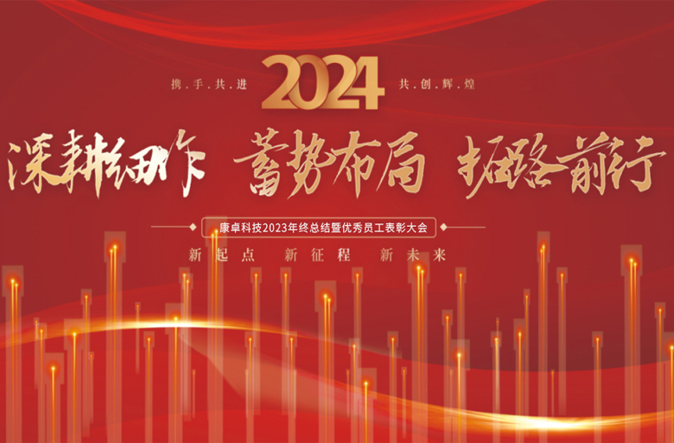 康卓科技2023年終總結(jié)暨優(yōu)秀員工表彰大會(huì)圓滿(mǎn)成功！