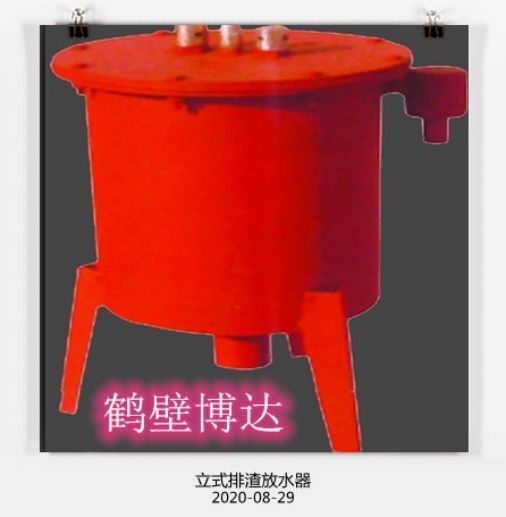 質(zhì)量好的立式排渣放水器還得是鶴壁博達(dá)廠家