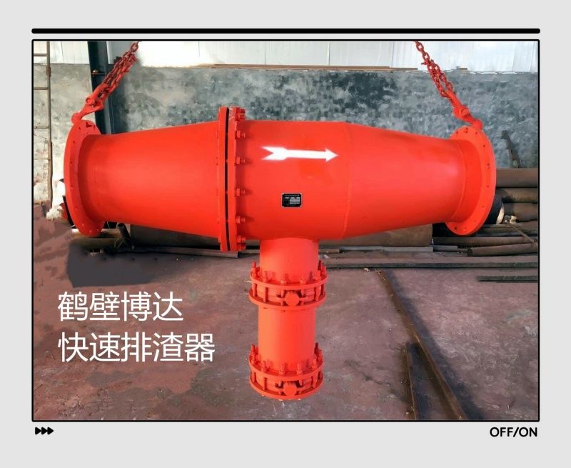 快速排渣器博達(dá)廠(chǎng)家口碑好